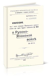 Русско-Японская война в наблюдениях и суждениях иностранцев. Выпуск XV. Извлечение из 1 части сочинения О Русско-Японской войне 1904-1905 года