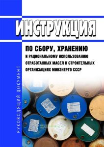 РД 34.43.301 Инструкция по сбору, хранению и рациональному использованию отработанных масел в строительных организациях Минэнерго СССР 2025 год. Последняя редакция
