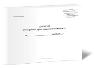 Дневник учета работы врача стоматолога-ортодонта (Форма 039-3у)