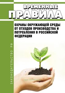Временные правила охраны окружающей среды от отходов производства и потребления в РФ 2025 год. Последняя редакция