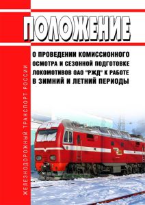 Положение о проведении комиссионного осмотра и сезонной подготовке локомотивов ОАО "РЖД" к работе в зимний и летний периоды 2025 год. Последняя редакция