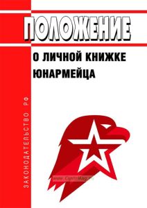Положение о личной книжке юнармейца 2025 год. Последняя редакция