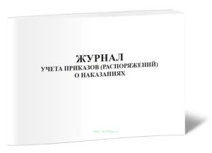 Журнал учета приказов (распоряжений) о наказаниях