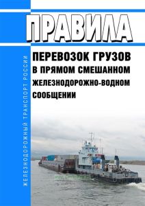 Правила перевозок грузов в прямом смешанном железнодорожно-водном сообщении 2025 год. Последняя редакция