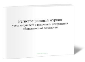 Регистрационный журнал учета ходатайств о временном отстранении обвиняемого от должности (Форма №8.7)