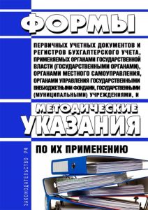 Формы первичных учетных документов и регистров бухгалтерского учета, применяемых органами государственной власти (государственными органами), органами местного самоуправления, органами управления государственными внебюджетными фондами, государственными (муниципальными) учреждениями, и Методические указания по их применению 2025 год. Последняя редакция