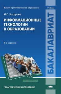 Информационные технологии в образовании (8-е издание, переработанное и дополненное)