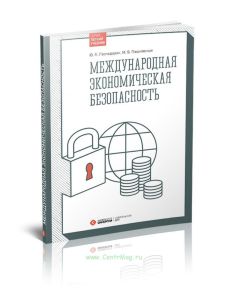 Международная экономическая безопасность