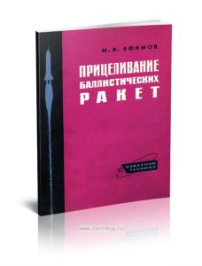 Прицеливание баллистических ракет