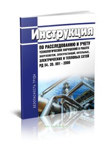 РД 34.20.801-2000 Инструкция по расследованию и учету технологических нарушений в работе энергосистем, электростанций, котельных, электрических и тепл