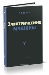 Электрические машины. Том V. Коллекторные машины однофазного и многофазного переменного тока. Регулировочные агрегаты