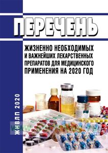 Перечень жизненно необходимых и важнейших лекарственных препаратов, а также перечень лекарственных препаратов для медицинского применения и минимального ассортимента лекарственных препаратов, необходимых для оказания медицинской помощи 2026 год. Последняя редакция