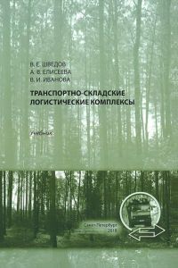 Транспортно-складские логистические комплексы: учебное пособие
