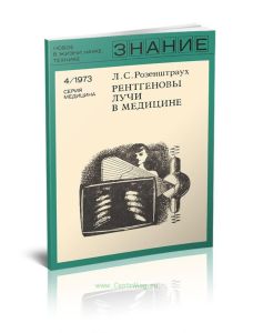 Рентгеновы лучи в медицине