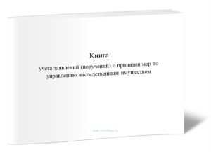 Книга учета заявлений (поручений) о принятии мер по управлению наследственным имуществом