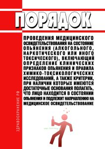 Порядок проведения медицинского освидетельствования на состояние опьянения (алкогольного, наркотического или иного токсического), включающий определение клинических признаков опьянения и правила химико-токсикологических исследований, а также критерии, при наличии которых имеются достаточные основания полагать, что лицо находится в состоянии опьянения и подлежит направлению на медицинское освидетел