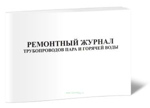 Ремонтный журнал трубопроводов пара и горячей воды