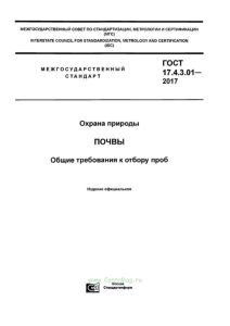 ГОСТ 17.4.3.01-2017 Охрана природы. Почвы. Общие требования к отбору проб 2025 год. Последняя редакция