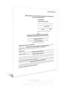 Акт приемки в эксплуатацию сооружения, законченного капитальным ремонтом