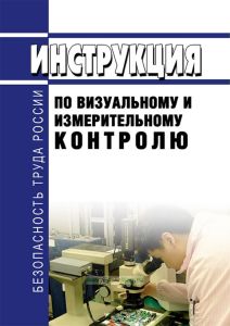 РД 03-606-03 Инструкция по визуальному и измерительному контролю