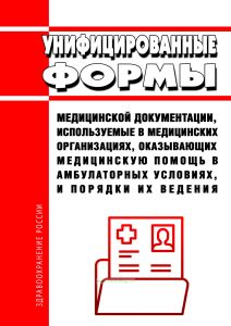 Унифицированные формы медицинской документации, используемые в медицинских организациях, оказывающих медицинскую помощь в амбулаторных условиях, и порядки их ведения 2026 год. Последняя редакция