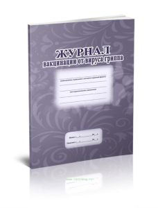 Журнал вакцинации от вируса гриппа