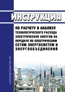 РД 34.09.253-87 Инструкция по расчету и анализу технологического расхода электрической энергии на передачу по электрическим сетям энергосистем и энергообъединений 2025 год. Последняя редакция