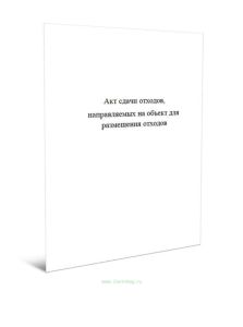 Акт сдачи отходов, направляемых на объект для размещения отходов
