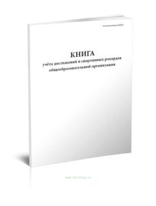 Книга учета достижений и спортивных рекордов общеобразовательной организации