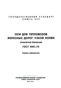 ГОСТ 10411-74 Оси для тепловозов железных дорог узкой колеи. Технические условия 2026 год. Последняя редакция