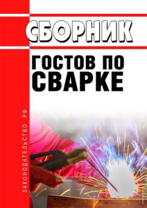 Сборник ГОСТов по сварке 2025 год. Последняя редакция