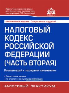 Налоговый кодекс Российской Федерации (часть вторая). Комментарий к последним изменениям (18-е издание, переработанное и дополненное)