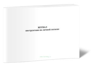 Журнал инструктажа по личной гигиене