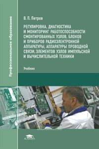 Регулировка, диагностика и мониторинг работоспособности смонтированных узлов, блоков и приборов радиоэлектронной аппаратуры, аппаратуры проводной связи, элементов узлов импульсной и вычислительной техники