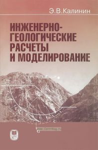 Инженерно-геологические расчеты и моделирование