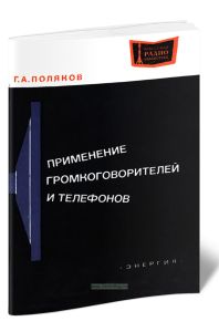 Применение громкоговорителей и телефонов