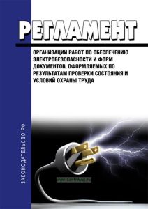 Регламент организации работ по обеспечению электробезопасности и форм документов, оформляемых по результатам проверки состояния и условий охраны труда 2025 год. Последняя редакция