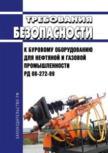 РД 08-272-99 Требования безопасности к буровому оборудованию для нефтяной и газовой промышленности 2025 год. Последняя редакция