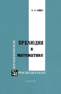 Прелюдия к математике