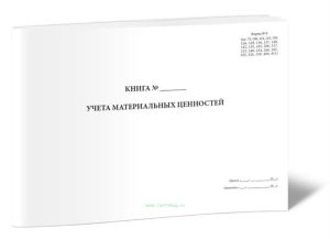 Книга учета материальных ценностей (Форма 8)