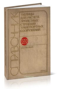 Таблицы для расчета пролетных строений транспортных сооружений: Справочник