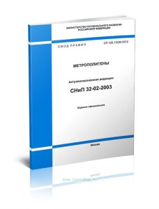 СП 120.13330.2012 Метрополитены. Актуализированная редакция СНиП 32-02-2003