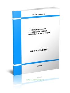 СП 53-102-2004 Общие правила проектирования стальных конструкций
