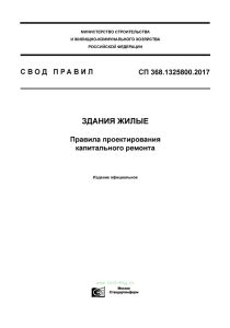 СП 368.1325800.2017 Здания жилые. Правила проектирования капитального ремонта 2025 год. Последняя редакция