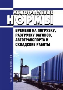 Межотраслевые нормы времени на погрузку, разгрузку вагонов, автотранспорта и складские работы 2026 год. Последняя редакция