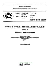 ГОСТ Р 54325-2011 Сети и системы связи на подстанциях. Часть 2. Термины и определения 2025 год. Последняя редакция