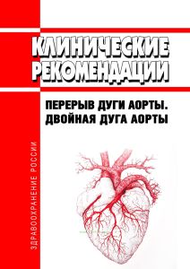 Клинические рекомендации "Перерыв дуги аорты. Двойная дуга аорты" (Дети)