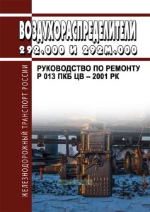 Воздухораспределители 292.000 И 292М.000. Руководство по ремонту. Р 013 ПКБ ЦВ - 2001 РК
