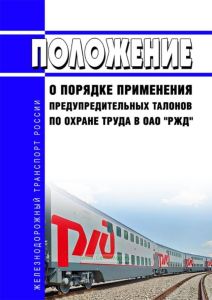 Положение о порядке применения предупредительных талонов по охране труда в ОАО "РЖД" 2025 год. Последняя редакция