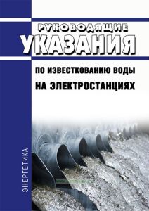 Руководящие указания по известкованию воды на электростанциях 2025 год. Последняя редакция